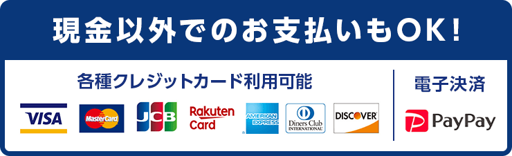 現金以外でのお支払いでもOK！各種クレジットカード利用可能 電子決済