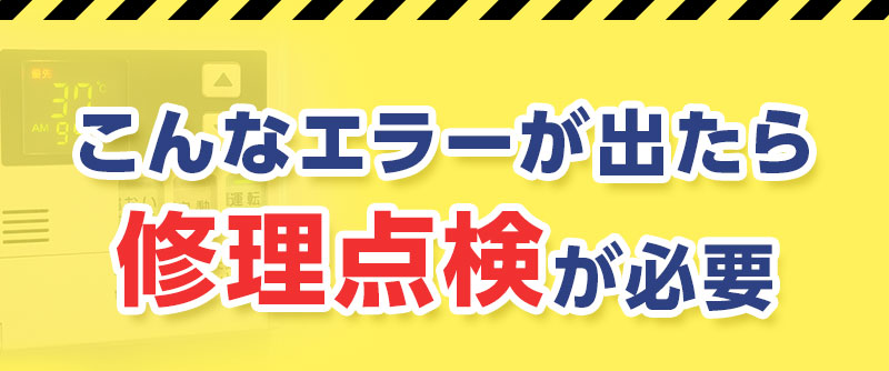こんなエラーが出たら修理点検が必要