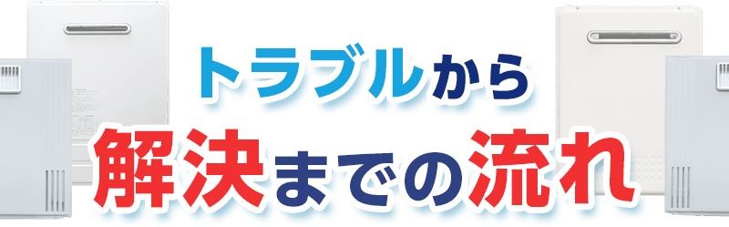 トラブルから解決までの流れ