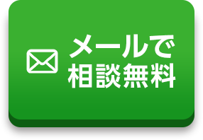 メールでのご相談はこちら