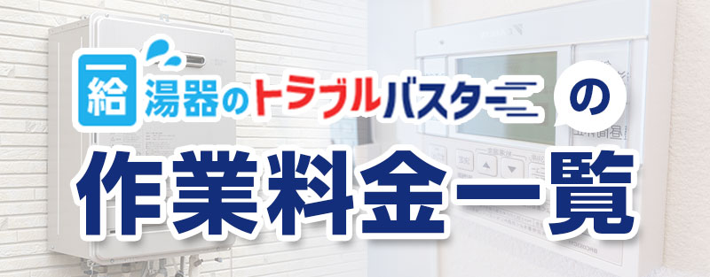 給湯器のトラブルバスターの作業料金一覧