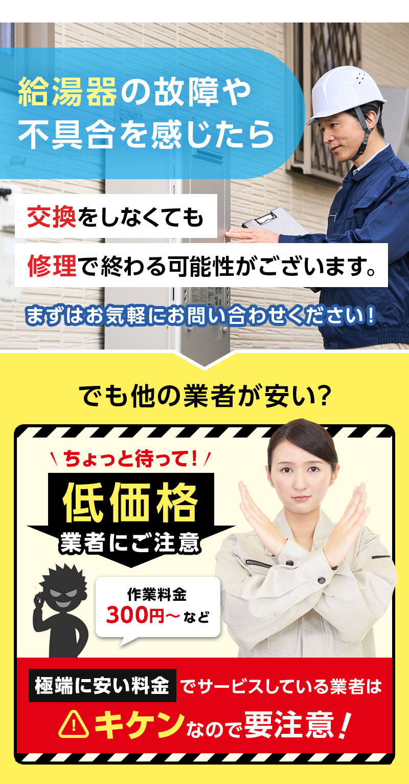 給湯器の故障や不具合を感じたら交換をしなくても修理で終わる可能性がございます。まずはお気軽にお問い合わせください！
