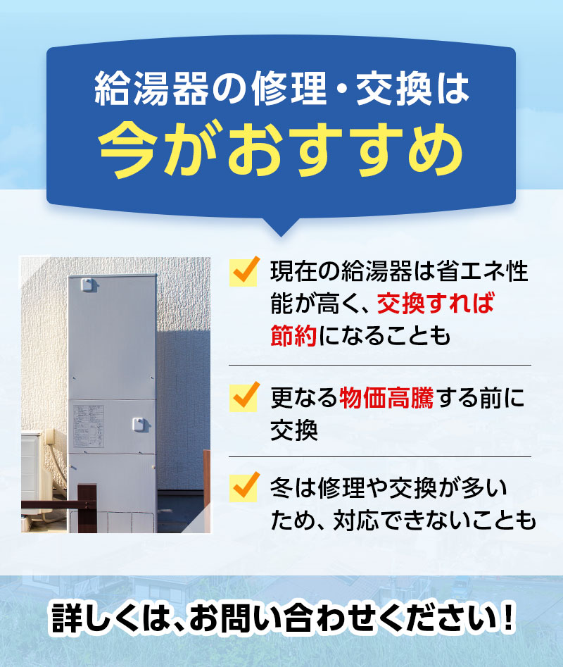 給湯器の修理・交換は今がおすすめ
