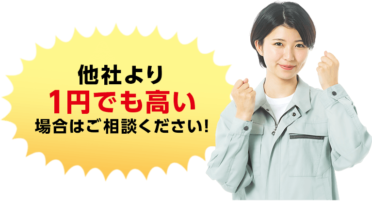他社より1円でも高い場合はご相談ください！