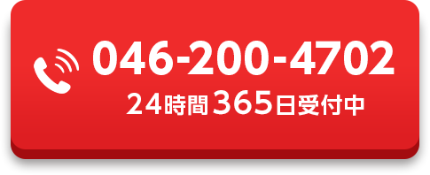 046-200-4702 224時間365日受付中