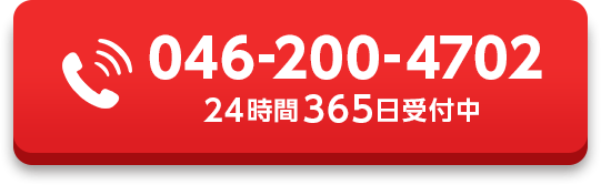 046-200-4702 224時間365日受付中